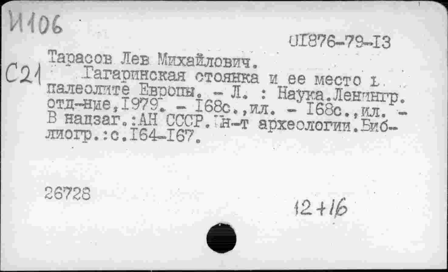 ﻿mot
01876-79-13 и , Тарасов Лев Михайлович.
С XV Гагаринская стоянка и ее место і
оЖ’!^°®і6^;иіЛуіб&!н^р:
жо“!??:іб1іб7?’м а^е°™™*љ.б-
26723
124/é